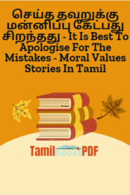 செய்த தவறுக்கு மன்னிப்பு கேட்பது சிறந்தது – It Is Best To Apologise For The Mistakes – Moral Values Stories In Tamil