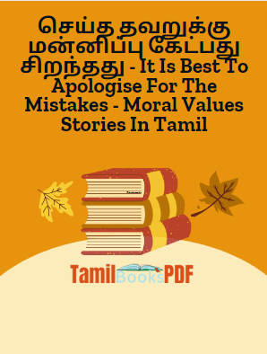 Books செய்த தவறுக்கு மன்னிப்பு கேட்பது சிறந்தது – It Is Best To Apologise For The Mistakes – Moral Values Stories In Tamil