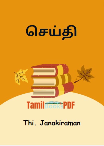 செய்தி by Thi. Janakiraman