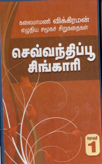 செவ்வந்தி பூ சிங்காரி by Vembu Vikraman
