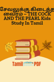 சேவலுக்கு கிடைத்த வைரம் – THE COCK AND THE PEARL Kids Study In Tamil