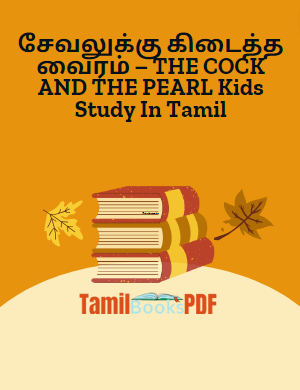 சேவலுக்கு கிடைத்த வைரம் – THE COCK AND THE PEARL Kids Study In Tamil