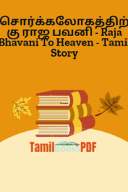 சொர்க்கலோகத்திற்கு ராஜ பவனி – Raja Bhavani To Heaven – Tamil Story