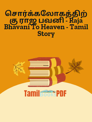 சொர்க்கலோகத்திற்கு ராஜ பவனி - Raja Bhavani To Heaven - Tamil Story சொர்க்கலோகத்திற்கு ராஜ பவனி – Raja Bhavani To Heaven – Tamil Story
