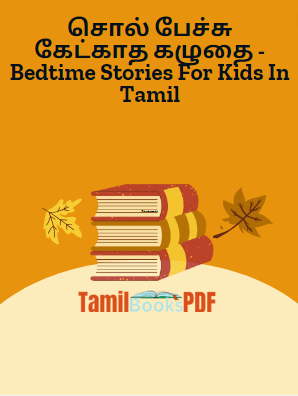 சொல் பேச்சு கேட்காத கழுதை - Bedtime Stories For Kids In Tamil சொல் பேச்சு கேட்காத கழுதை – Bedtime Stories For Kids In Tamil