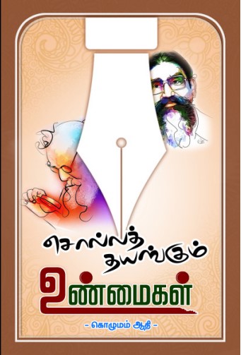 சொல்லத் தயங்கும் உண்மைகள் by கொழுமம் ஆதி சொல்லத் தயங்கும் உண்மைகள் by கொழுமம் ஆதி