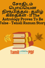 சோதிடம் பொய்யென நிரூபித்தல் – தமிழ் கதைகள் – If The Astrology Proves To Be False – Tenali Raman Story