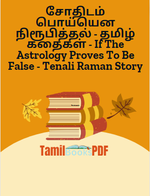 சோதிடம் பொய்யென நிரூபித்தல் - தமிழ் கதைகள் - If The Astrology Proves To Be False - Tenali Raman Story சோதிடம் பொய்யென நிரூபித்தல் – தமிழ் கதைகள் – If The Astrology Proves To Be False – Tenali Raman Story
