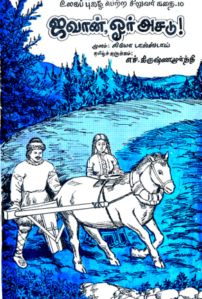 ஜவான் ஓர் அசடு by Leo Tolstoy ஜவான் ஓர் அசடு by Leo Tolstoy
