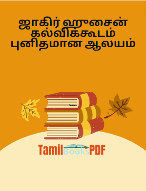 ஜாகிர் ஹுசைன் கல்விக்கூடம் புனிதமான ஆலயம்