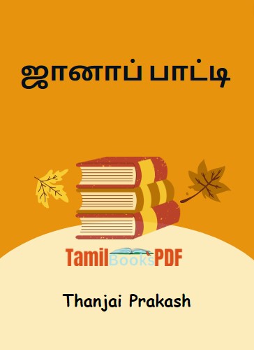 ஜானாப் பாட்டி By Thanjai Prakash