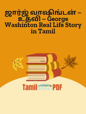 ஜார்ஜ் வாஷிங்டன் – உதவி – George Washinton Real Life Story in Tamil ஜார்ஜ் வாஷிங்டன் – உதவி – George Washinton Real Life Story in Tamil