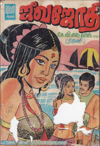 ஜீவஜோதி - Jeevajothi By K. V. S. Vas