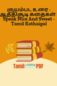 ஞயம்பட உரை – ஆத்திசூடி கதைகள் – Speak Nice And Sweet – Tamil Kathaigal