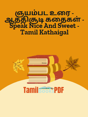 ஞயம்பட உரை – ஆத்திசூடி கதைகள் – Speak Nice And Sweet – Tamil Kathaigal