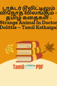 டாக்டர் டூலிட்டிலும் விநோத விலங்கும் – தமிழ் கதைகள் – Strange Animal In Doctor Dolittle – Tamil Kathaigal