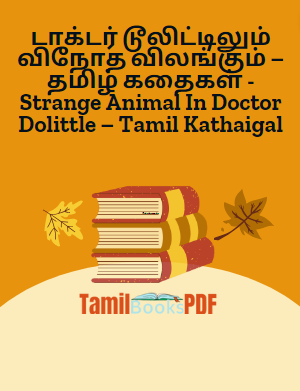 டாக்டர் டூலிட்டிலும் விநோத விலங்கும் – தமிழ் கதைகள் – Strange Animal In Doctor Dolittle – Tamil Kathaigal