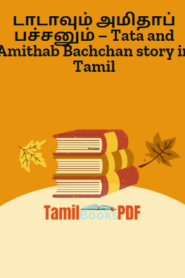 டாடாவும் அமிதாப் பச்சனும் – Tata and Amithab Bachchan story in Tamil