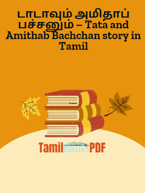 டாடாவும் அமிதாப் பச்சனும் – Tata and Amithab Bachchan story in Tamil டாடாவும் அமிதாப் பச்சனும் – Tata and Amithab Bachchan story in Tamil