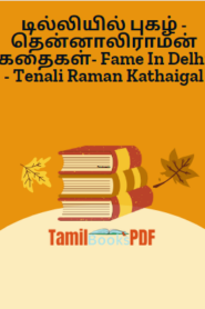டில்லியில் புகழ் – தென்னாலிராமன் கதைகள்- Fame In Delhi – Tenali Raman Kathaigal
