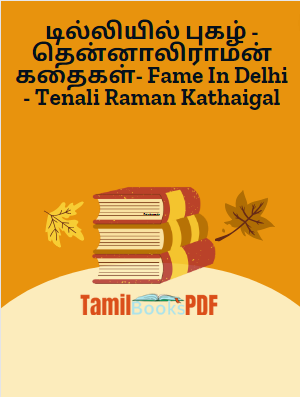 டில்லியில் புகழ் - தென்னாலிராமன் கதைகள்- Fame In Delhi - Tenali Raman Kathaigal டில்லியில் புகழ் – தென்னாலிராமன் கதைகள்- Fame In Delhi – Tenali Raman Kathaigal