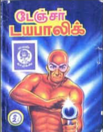 Books டேஞ்சர் டயபாலிக் by Lion Muthu Comics