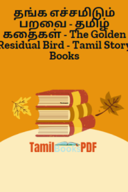 தங்க எச்சமிடும் பறவை – தமிழ் கதைகள் – The Golden Residual Bird – Tamil Story Books