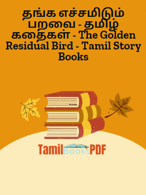 தங்க எச்சமிடும் பறவை – தமிழ் கதைகள் – The Golden Residual Bird – Tamil Story Books