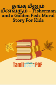 தங்க மீனும் மீனவரும் – Fisherman and a Golden Fish-Moral Story For Kids