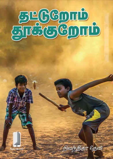 தட்டுறோம் தூக்குறோம்