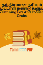 தந்திரமான நரியும் முட்டாள் நண்டுகளும் – Cunning Fox And Foolish Crabs