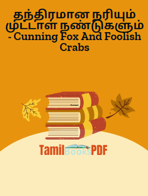 தந்திரமான நரியும் முட்டாள் நண்டுகளும் - Cunning Fox And Foolish Crabs தந்திரமான நரியும் முட்டாள் நண்டுகளும் – Cunning Fox And Foolish Crabs
