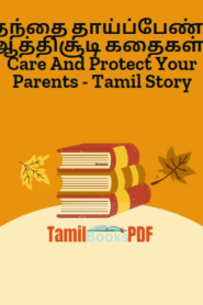 தந்தை தாய்ப்பேண் – ஆத்திசூடி கதைகள் – Care And Protect Your Parents – Tamil Story