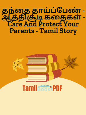 தந்தை தாய்ப்பேண் – ஆத்திசூடி கதைகள் – Care And Protect Your Parents – Tamil Story
