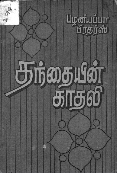 தந்தையின் காதலி By Maxim Gorky தந்தையின் காதலி By Maxim Gorky