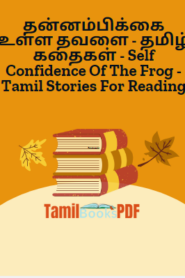 தன்னம்பிக்கை உள்ள தவளை – தமிழ் கதைகள் – Self Confidence Of The Frog – Tamil Stories For Reading