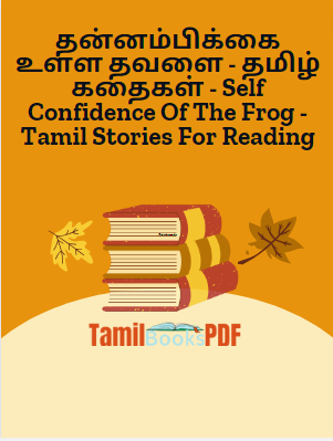தன்னம்பிக்கை உள்ள தவளை – தமிழ் கதைகள் – Self Confidence Of The Frog – Tamil Stories For Reading