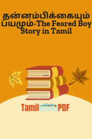தன்னம்பிக்கையும் பயமும்-The Feared Boy Story in Tamil