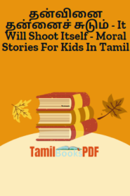 தன்வினை தன்னைச் சுடும் – It Will Shoot Itself – Moral Stories For Kids In Tamil