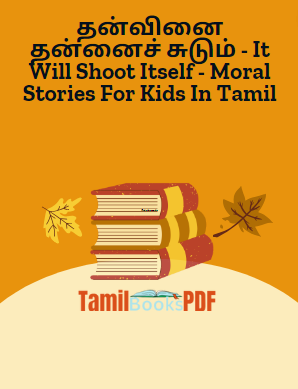 தன்வினை தன்னைச் சுடும் - It Will Shoot Itself - Moral Stories For Kids In Tamil தன்வினை தன்னைச் சுடும் – It Will Shoot Itself – Moral Stories For Kids In Tamil