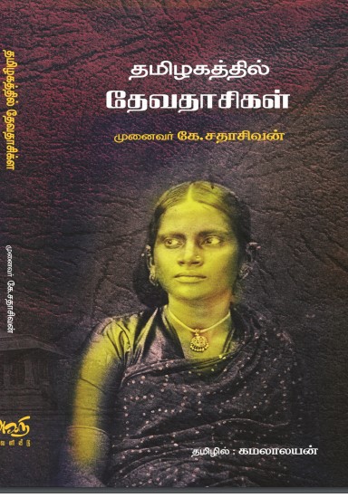 தமிழகத்தில் தேவதாசிகள் by Dr. K. Sadasivan தமிழகத்தில் தேவதாசிகள் by Dr. K. Sadasivan