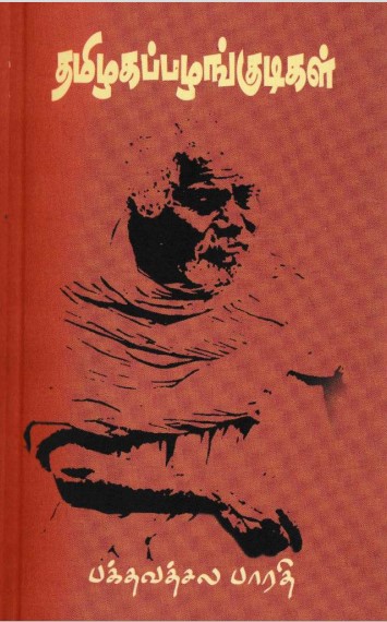 தமிழகப் பழங்குடிகள் By Bakthavachala Bharathi