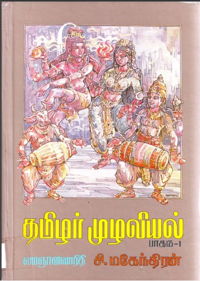 தமிழர் முழவியல் By C. Mahendran தமிழர் முழவியல் By C. Mahendran