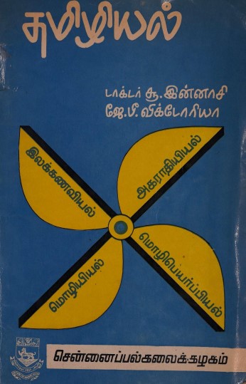 தமிழியல் by சு இன்னாசி தமிழியல் by சு இன்னாசி