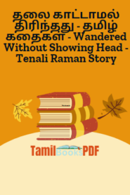 தலை காட்டாமல் திரிந்தது – தமிழ் கதைகள் – Wandered Without Showing Head – Tenali Raman Story