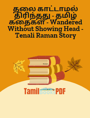 தலை காட்டாமல் திரிந்தது - தமிழ் கதைகள் - Wandered Without Showing Head - Tenali Raman Story தலை காட்டாமல் திரிந்தது – தமிழ் கதைகள் – Wandered Without Showing Head – Tenali Raman Story
