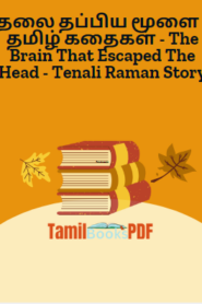 தலை தப்பிய மூளை – தமிழ் கதைகள் – The Brain That Escaped The Head – Tenali Raman Story