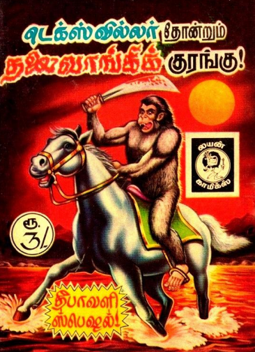 தலை வாங்கிக் குரங்கு by Lion Muthu Comics தலை வாங்கிக் குரங்கு by Lion Muthu Comics