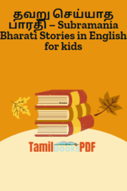 தவறு செய்யாத பாரதி – Subramania Bharati Stories in English for kids