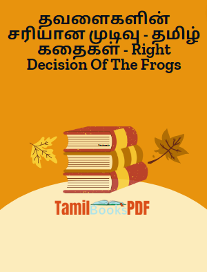 Books தவளைகளின் சரியான முடிவு – தமிழ் கதைகள் – Right Decision Of The Frogs